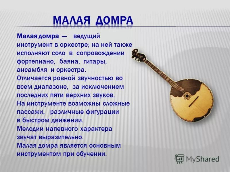 Русский народный инструмент домра 4 класс. Домра Альт музыкальный инструмент. Домра народные музыкальные инструменты. Русские народные инструменты домра история.