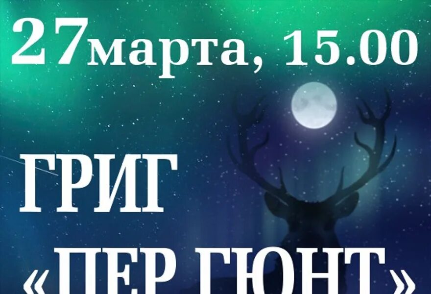 Ленком пер гюнт. Пер гюнт афиша. Спектакль пер гюнт ленком 1968. Пер гюнт билеты. Пер гюнт билеты.
