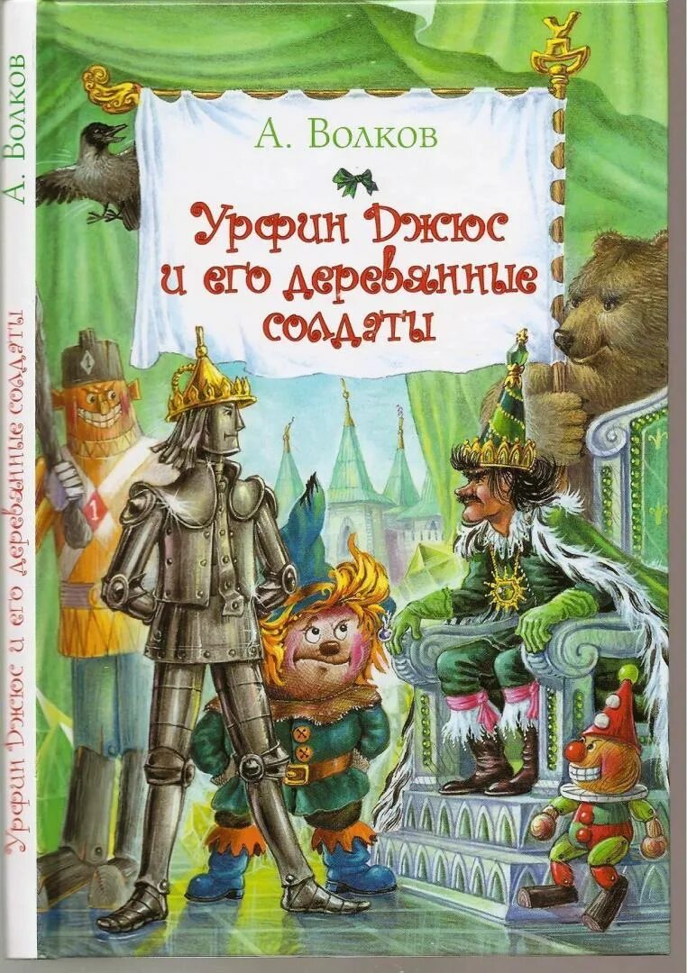 Книги волкова урфин джюс. Волков а. "Урфин Джюс и его деревянные солдаты". Эр фин Джюс и его деревянные солдаты. Волшебник изумрудного города Урфин Джюс.