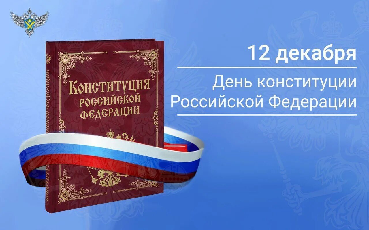 День Конституции. День Конституции Российской Федерации. 12 Декабря день Конституции Российской Федерации. Конституция 12 декабря.
