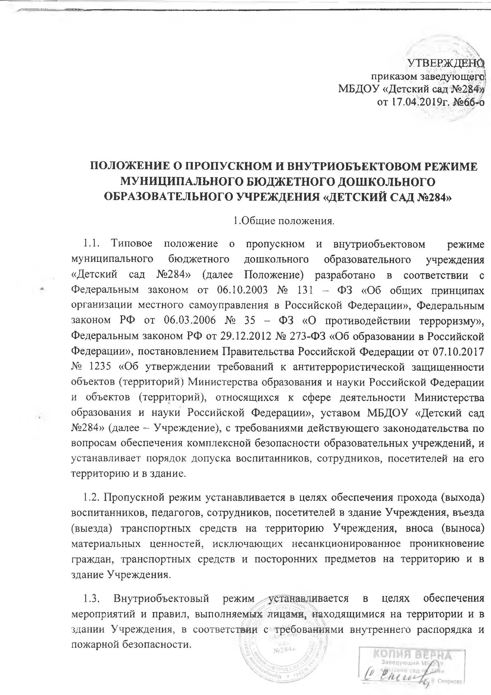 Положение о пропускном и внутриобъектовом режиме в школе. Инструкция по пропускному режиму на предприятии образец.