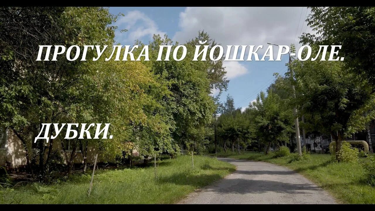 Микрорайон дубки йошкар-ола. Йошкар-ола микрорайон дубки фото. Микрорайон дубки йошкар-ола. Йошкар-ола микрорайон дубки фото. Микрорайон дубки йошкар-ола.
