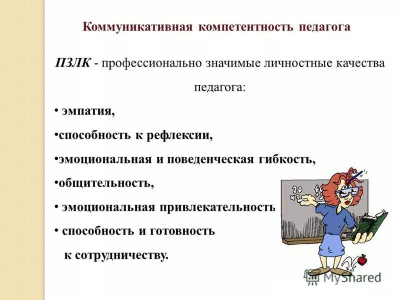 качества учителя оказывающие негативное влияние на учащихся. отрицательные качества педагога. личные качества учителя. эмоциональные качества педагога. эмоциональные качества педагога.