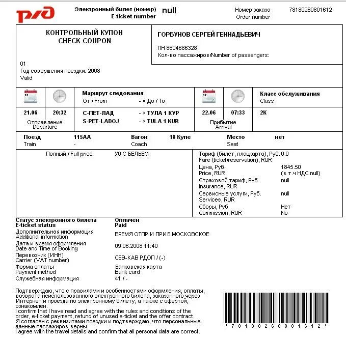 Оформление возврата билета. Посадочный купон электронного билета РЖД. Электронный билет РЖД плацкарт. Электронный билет на поезд РЖД 2020. Купон к электронному билету РЖД.