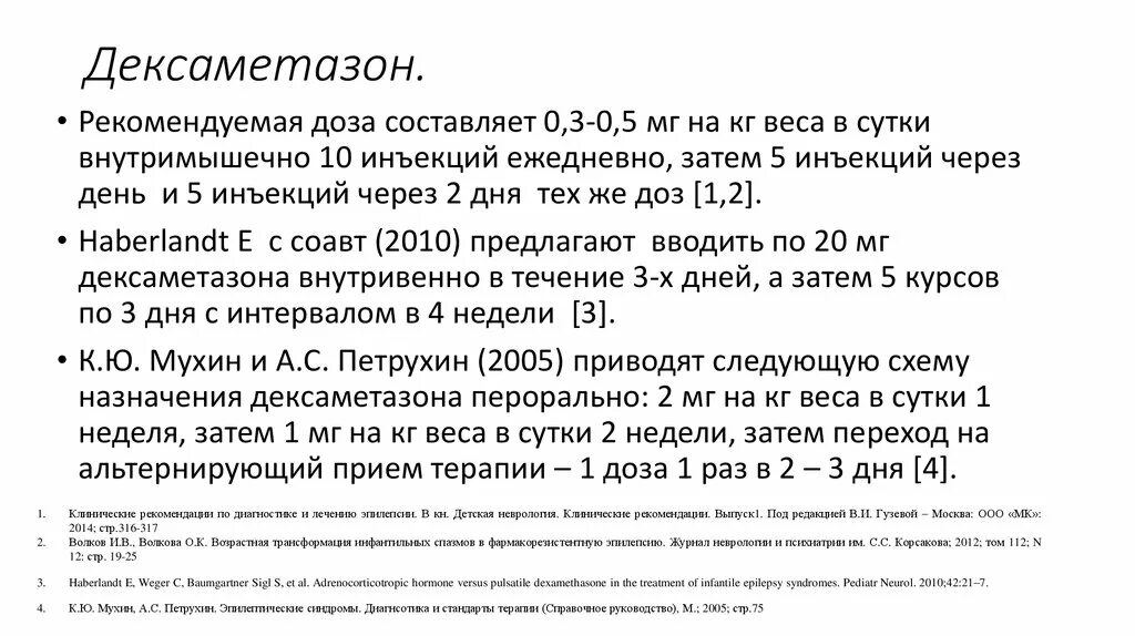 Дексаметазон ребенку 1 год. Дозировка дексаметазона для детей внутримышечно. дексаметазон дозировка в ампулах для детей. дексаметазон внутримышечно схема. дексаметазон уколы детям дозировка.