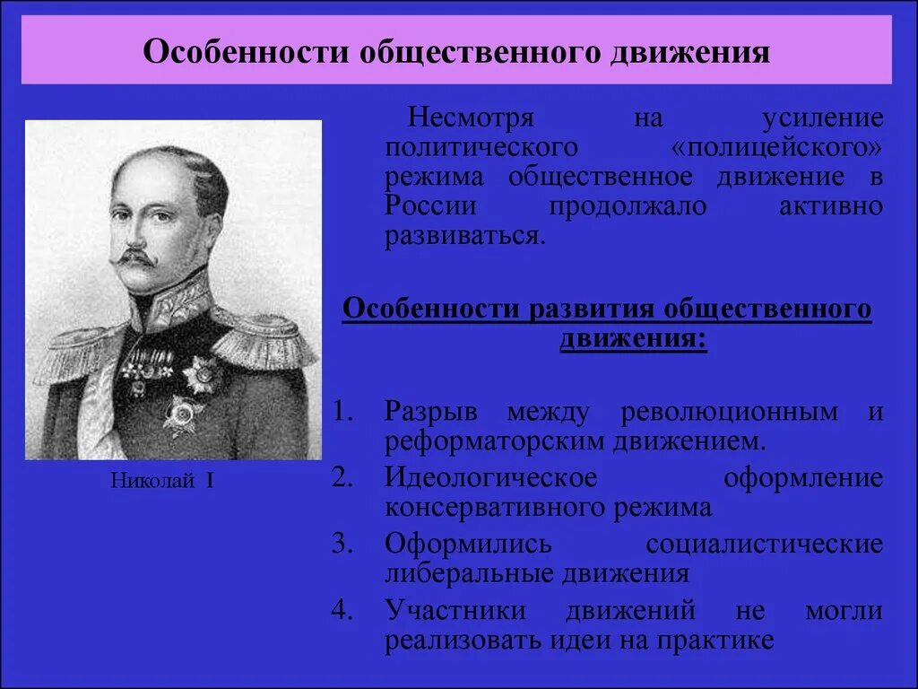 Общественное движение при николае тест. Политические движения при николае 1. общественное движение при николае 1 план. общественные движения при николае 2.