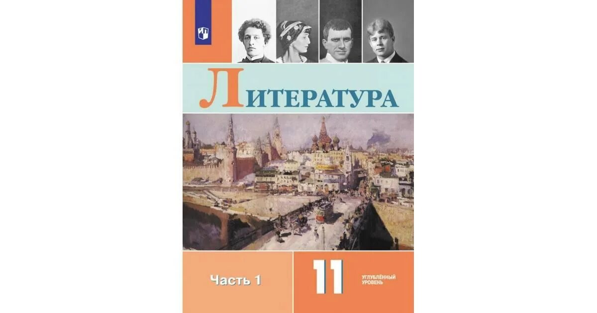 Литература 11 класс учебник Коровина. Литература 11 класс учебник Коровина 1 часть. Литература 11 клас учебник Коровин. Литература 11 класс учебник Просвещение. Учебник литература 11 класс 2 часть читать