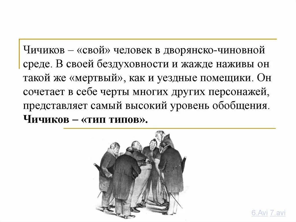 Чичиков личность. Чичиков Тип личности. Вывод о Чичикове. Вывод про Чичикова.