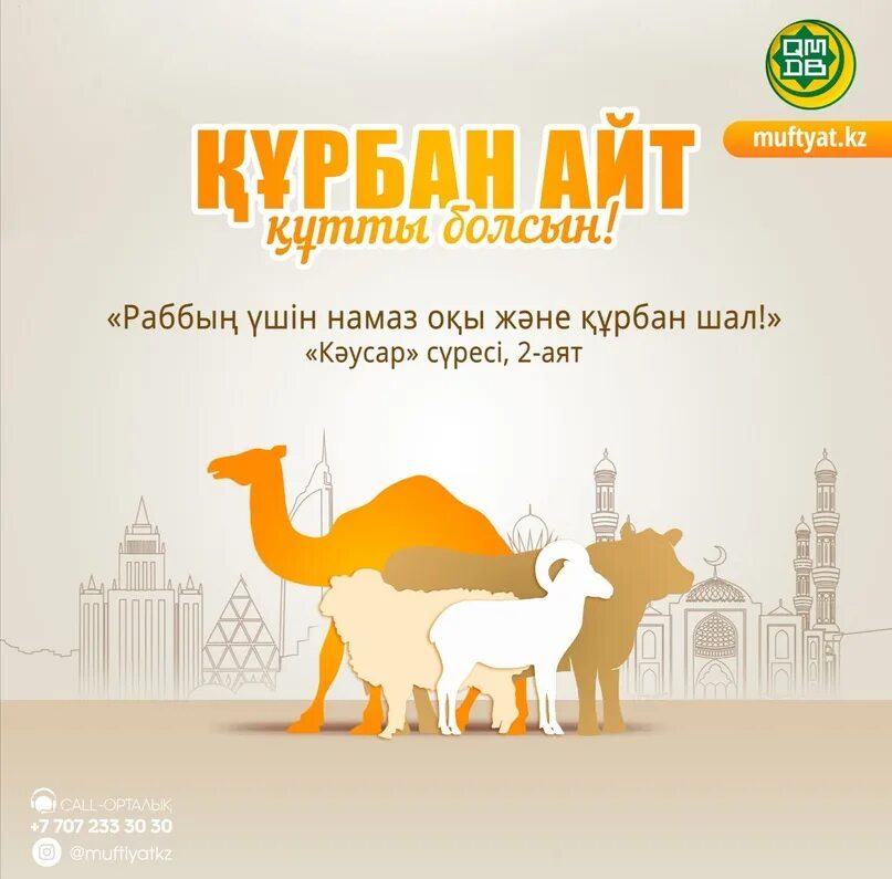 Какого числа курбан айт в казахстане. Какого числа курбан айт в казахстане