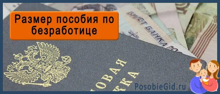 минимальный размер пособия по безработице. социальные выплаты по безработице. как рассчитывается размер пособия по безработице. как определить пособие по безработице. размер платы по безработице.