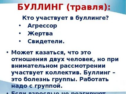 Роли участников травли агрессор жертва свидетель соучастник