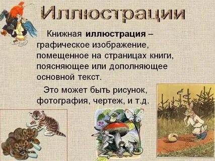 Что такое иллюстрация 5 класс. Что такое иллюстрация 5 класс