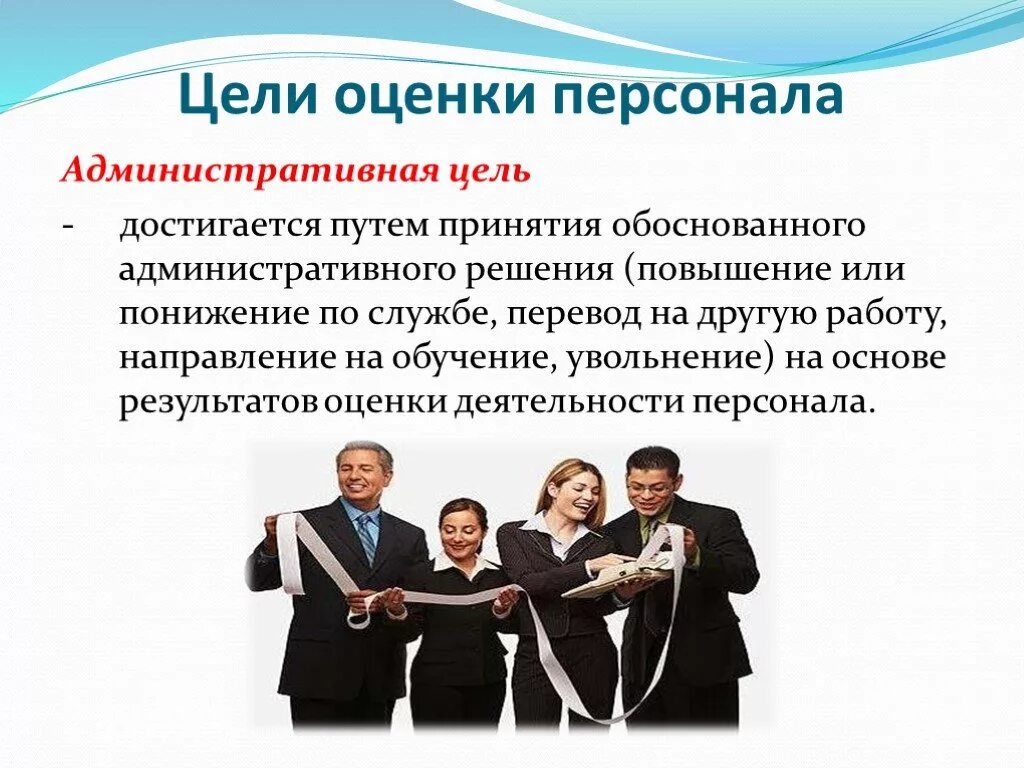 Оценка деятельности работников организации. Оценка персонала. Оценка и аттестация персонала. Цели оценки персонала. Методы оценки работы персонала.