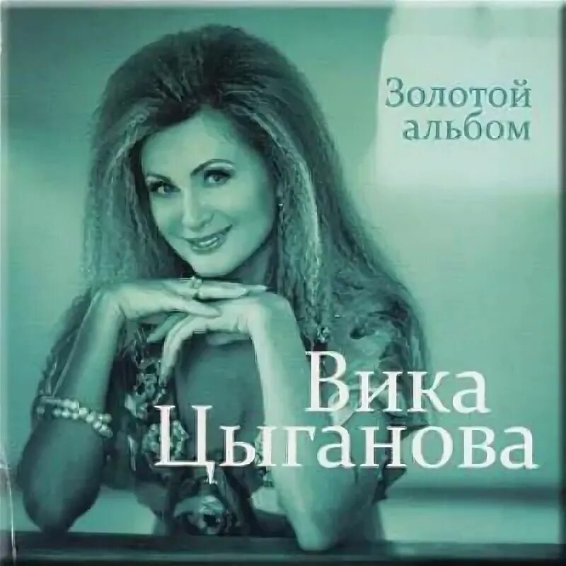 Вика цыганова сейчас. Вика цыганова 1990. Вика цыганова 2018. Новые песни цыгановой. Цыганова, вика__веселись русь.