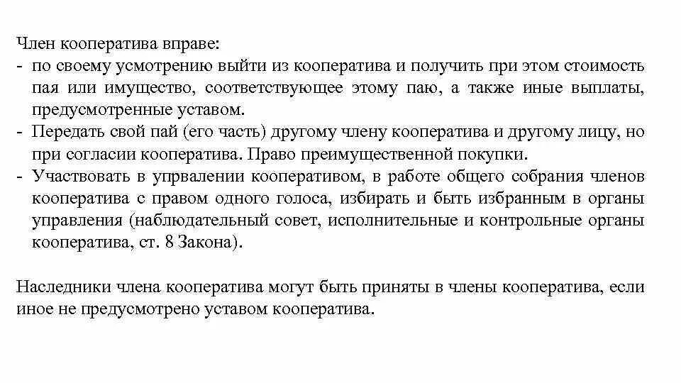 Собственник вправе по своему усмотрению. Пример члена кооператива. Быть членом кооператива. Основными членами кооператива являются.