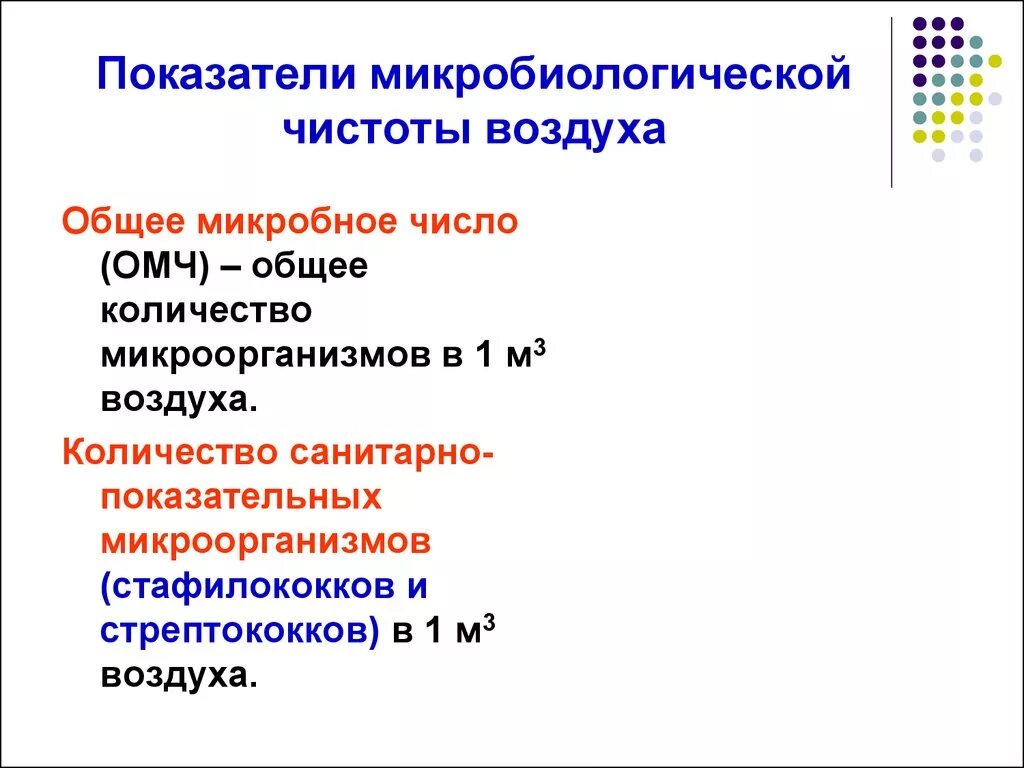 Показатель частоты воздуха. Санитарные показатели воздуха микробиология. Микробный показатель воздуха. Санитарно микробиологическое исследование воздуха показатели. Показатели микробиологической чистоты воздуха.