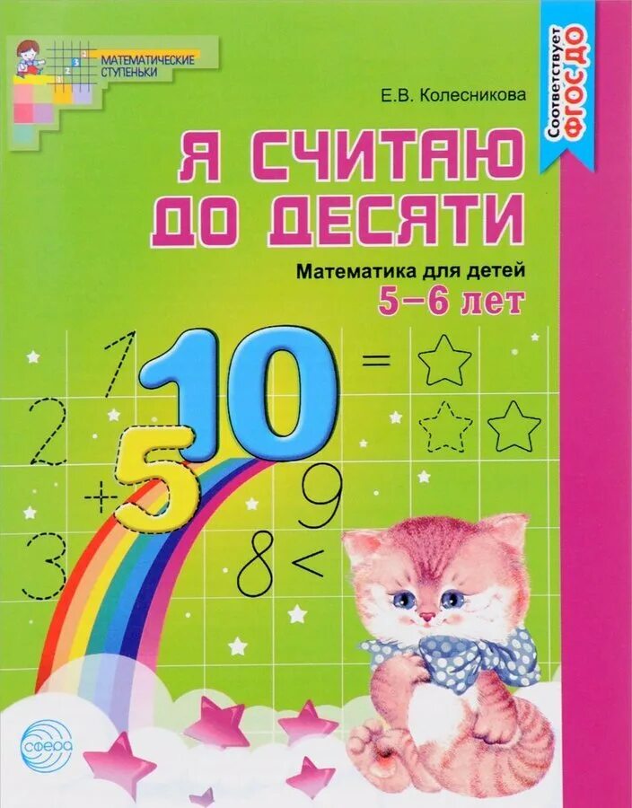 Математика колесниковой 5 6 лет рабочая тетрадь. Тетрадь по математике Колесникова 5-6 лет. Колесникова считаем до 10. Тетрадь по математике Колесникова. Математические ступеньки Колесникова.