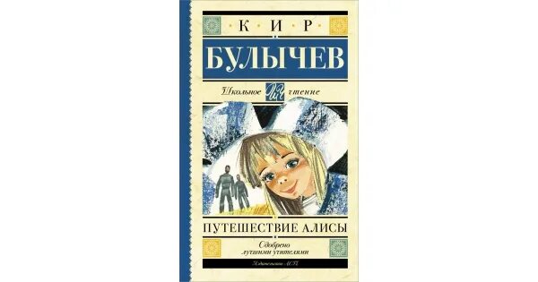 Включи путешествие алисы. Путешествие Алисы книга. Путешествие Алисы обложка книги.