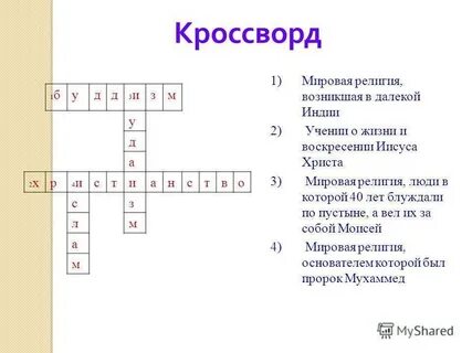 Буддизм сканворд