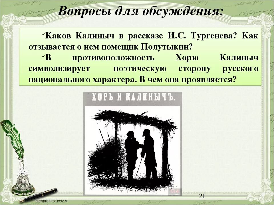 Тургенев калиныч краткое содержание. Хорь и Калиныч презентация. Вопросы к произведению хорь и Калиныч. Произведение Тургенева хорь и Калиныч. Вопросы по Хорю и Калинычу.