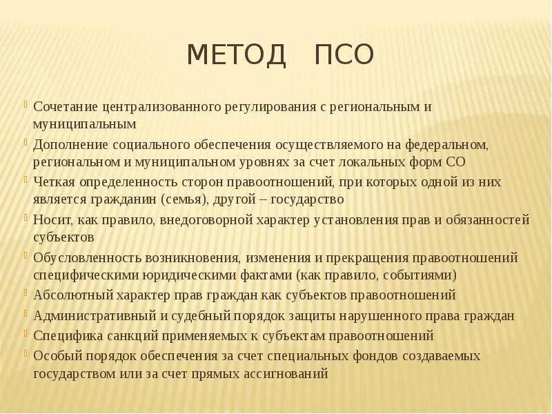 Особенности метода социального обеспечения. Методы ПСО.