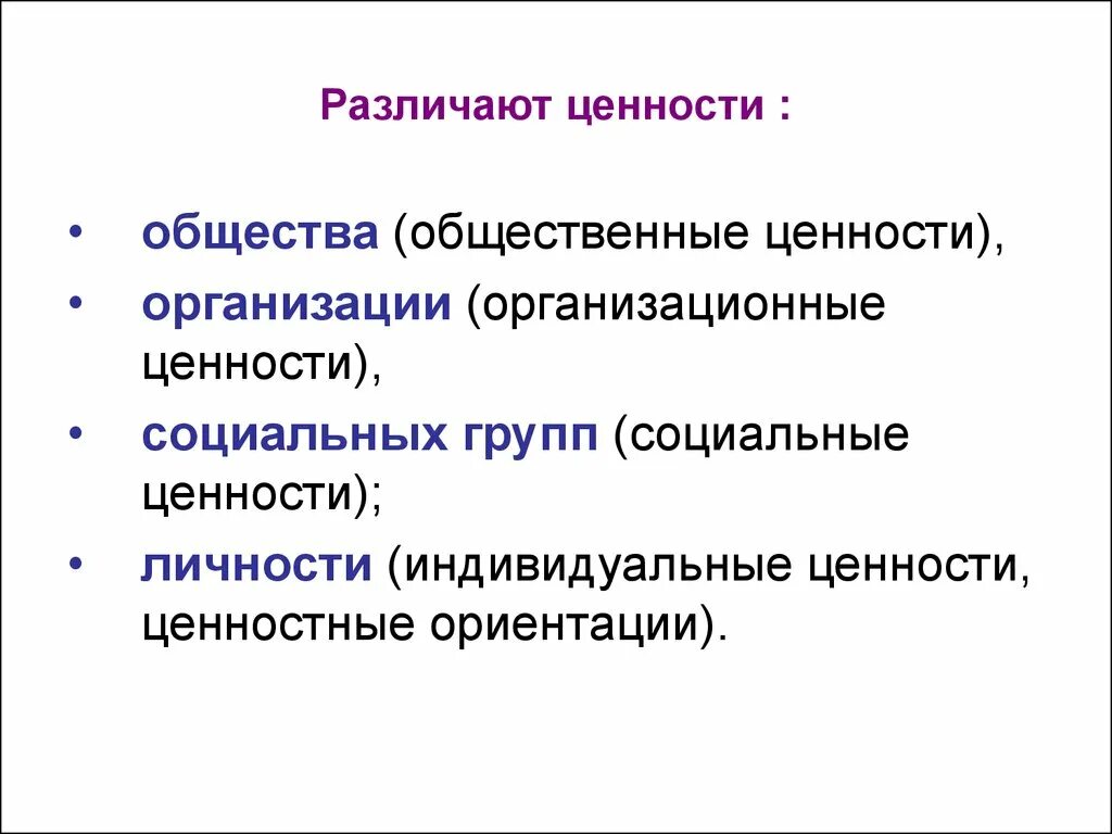 5 форм ценностей. Социальные ценности организации. Общественные ценности Обществознание. Индивидуальные ценности. Социальные и индивидуальные ценности.