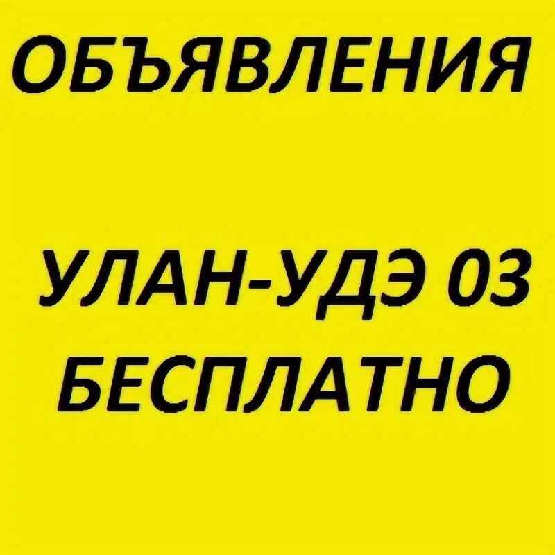 Работа 03 улан. Объявления Улан-Удэ. Доска объявлений Улан-Удэ. Барахолка 03 Улан-Удэ объявления. Бесплатные объявления Улан - Удэ..