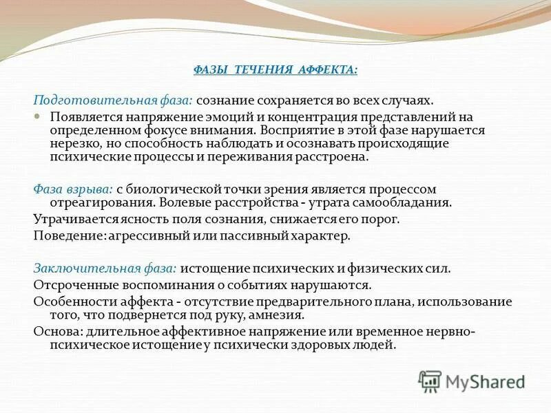 Фазы патологического аффекта. Фазы развития аффекта. Причины аффекта. Этапы протекания аффекта. Эффекты патологические и физиологические.