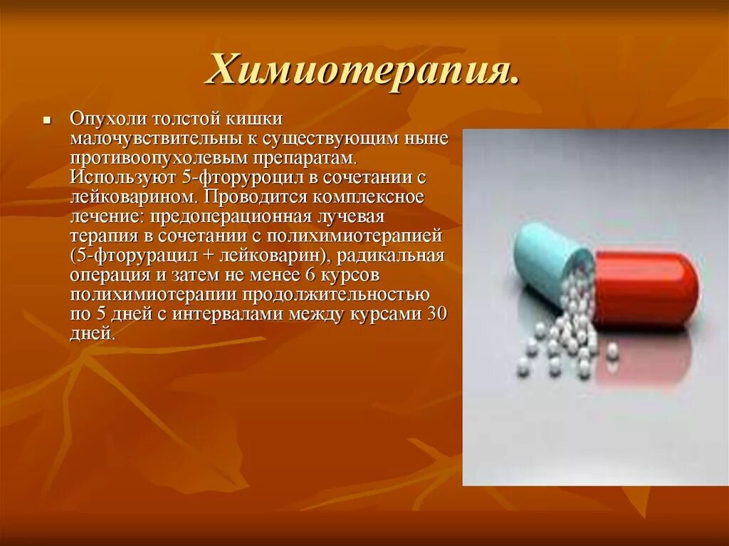 Противоопухолевая терапия препараты. Лекарственные препараты для химиотерапии. Химиотерапия в таблетках. Химиотерапия презентация.