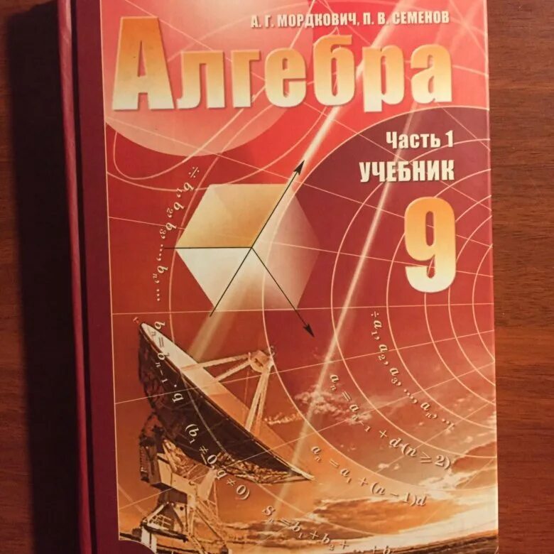 Мордкович 9 класс учебник читать. Учебник по алгебре 9 класс. Алгебра 9 класс Мордкович учебник. Учебник алгебры за 9 класс. Книга по алгебре 9 класс.