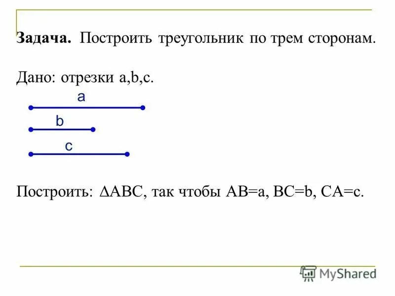 Построить треугольник по трем данным сторонам. Задачи по построению треугольника по трем сторонам. Задачи на построение треугольника по трем сторонам. Задача на построение треугольника по 3 сторонам.