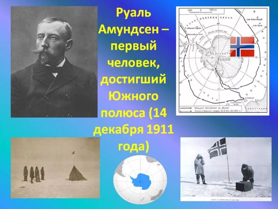 1911 — Экспедиция Руаля Амундсена впервые достигла Южного полюса.. Руаль Амундсен 1911 открыл Южный полюс. Руаль Амундсен (1872-1928). Руаль Амундсен маршрут путешествия. Первый человек достигший южного