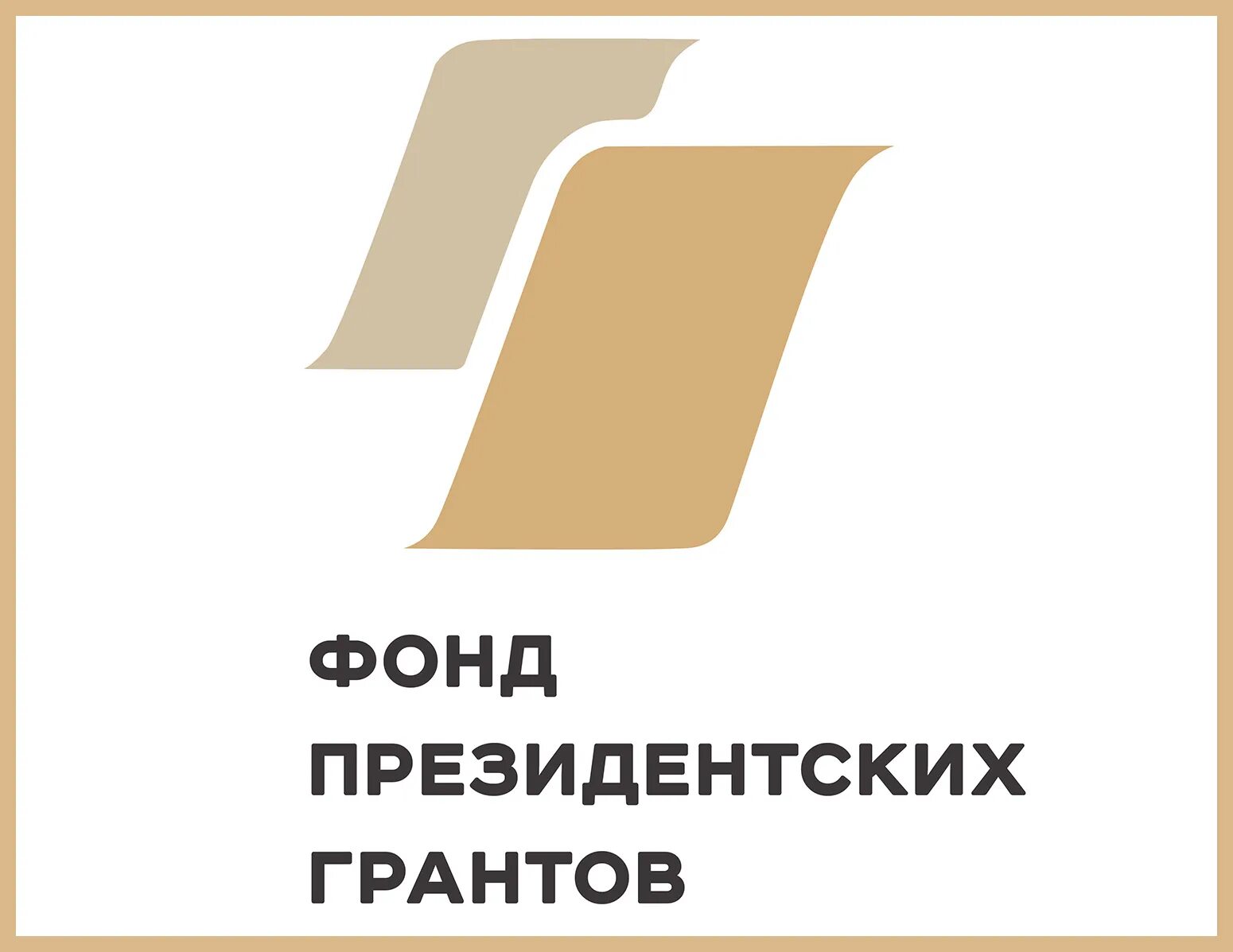 Конкурс президентских грантов проекты. Фонд президентских грантов 2022. Конкурс президентских грантов логотип. Фонд президентских грантов 2020. Эмблема президентский Гранд.