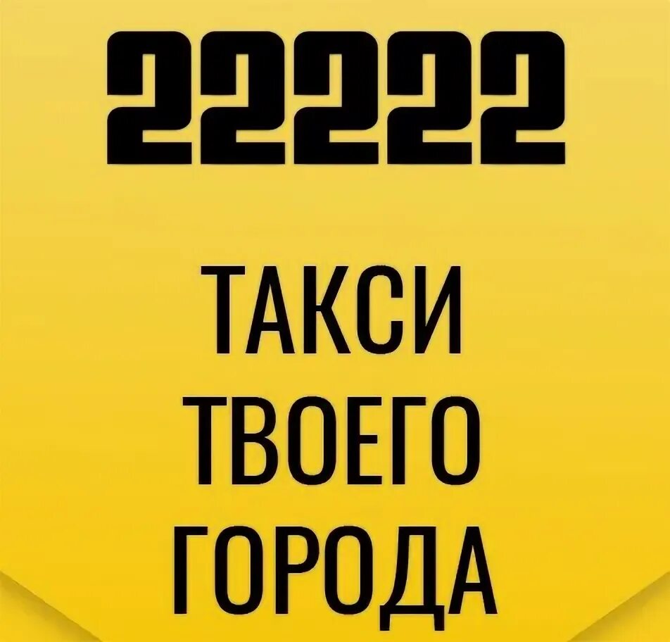 Такси 5 номер телефона. Такси Туймазы. Такси 22222. Такси Туймазы номера 22222. Такси город Туймазы.