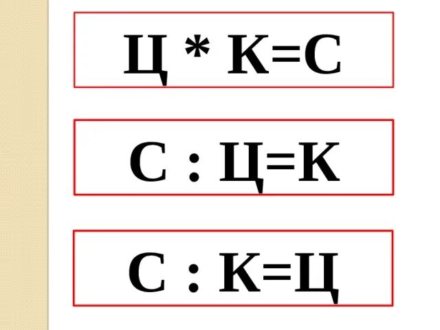 Цена количество стоимость. Цена количество стоимость формула. Таблица цена количество стоимость. Как найти стоимость. Цена количество стоимость математика 2 класс