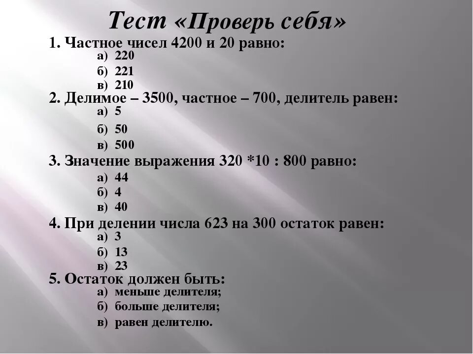 Тест проверь себя. Проверочная работа 4 класс деления на числа оканчивающие нулями. Деление на числа оканчивающиеся нулями проверочная работа. Тест на тему умножение и деление чисел. Деление на 3 тест