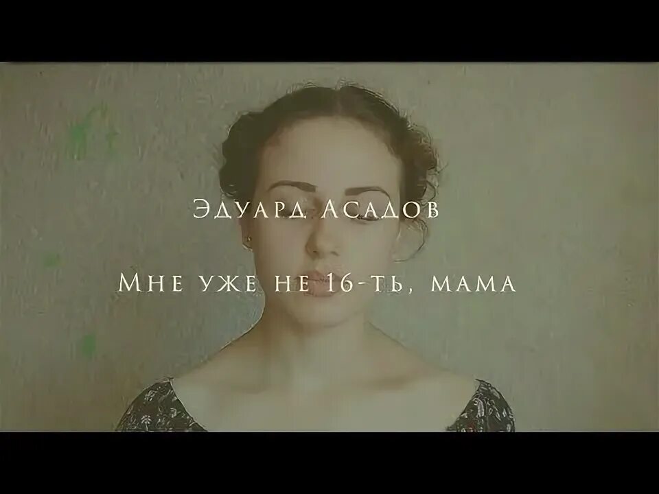 Стих асадова мама. Мне уже не 16 Асадов. Мне уже не 16 мама стих Асадова.