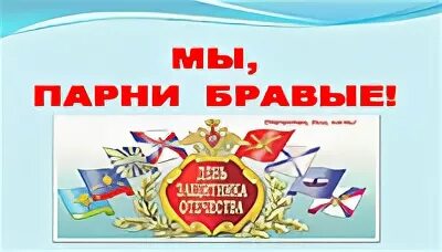 мы парни бравые песня