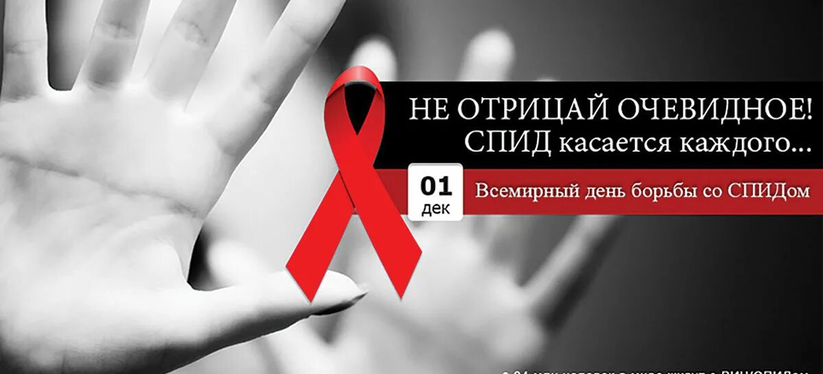 Будь человеком вич. День борьбы со СПИДОМ. Всемирный день СПИДА. СПИД Всемирный день борьбы со СПИДОМ. Реклама борьбы со СПИДОМ.