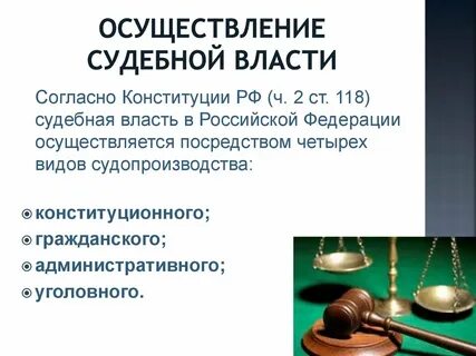 1 судебная власть осуществляется посредством