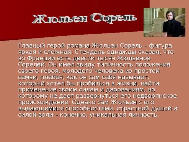 Красное и черное содержание по главам. Характеристика жюльена сореля. жюльен сорель характеристика. жюльена сореля красное чёрное.