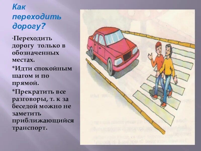 Он переходил дорогу не смотря по сторонам. Как правильно переходить дорогу. Какпаиельн пирехдть дорогу. Как нужно правильно переходить дорогу. Правила перехода дороги.