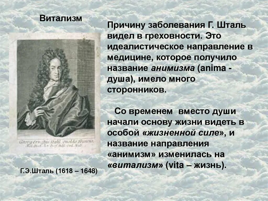 Витализм сторонники теории. Гипотеза витализма сторонники. Опровержение теории витализма. Основоположники витализма. Шталь ребенок в тебе должен