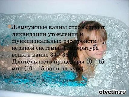 Жемчужная ванна противопоказания для женщин