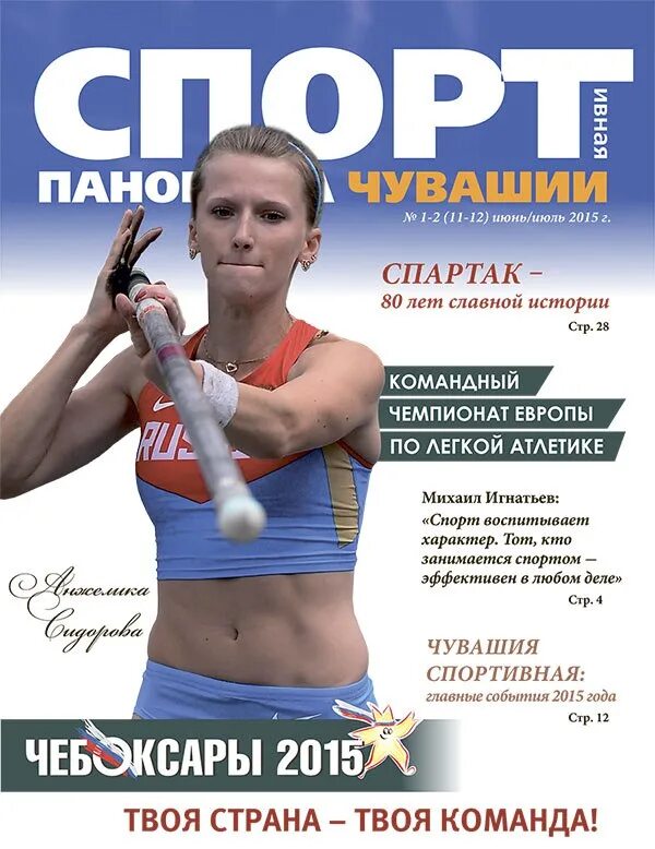Спортивная панорама газета беларусь. Журналы чувашии. печатный спортивный журнал. журнал о спорте в регионе. спортивная реклама в журнале.