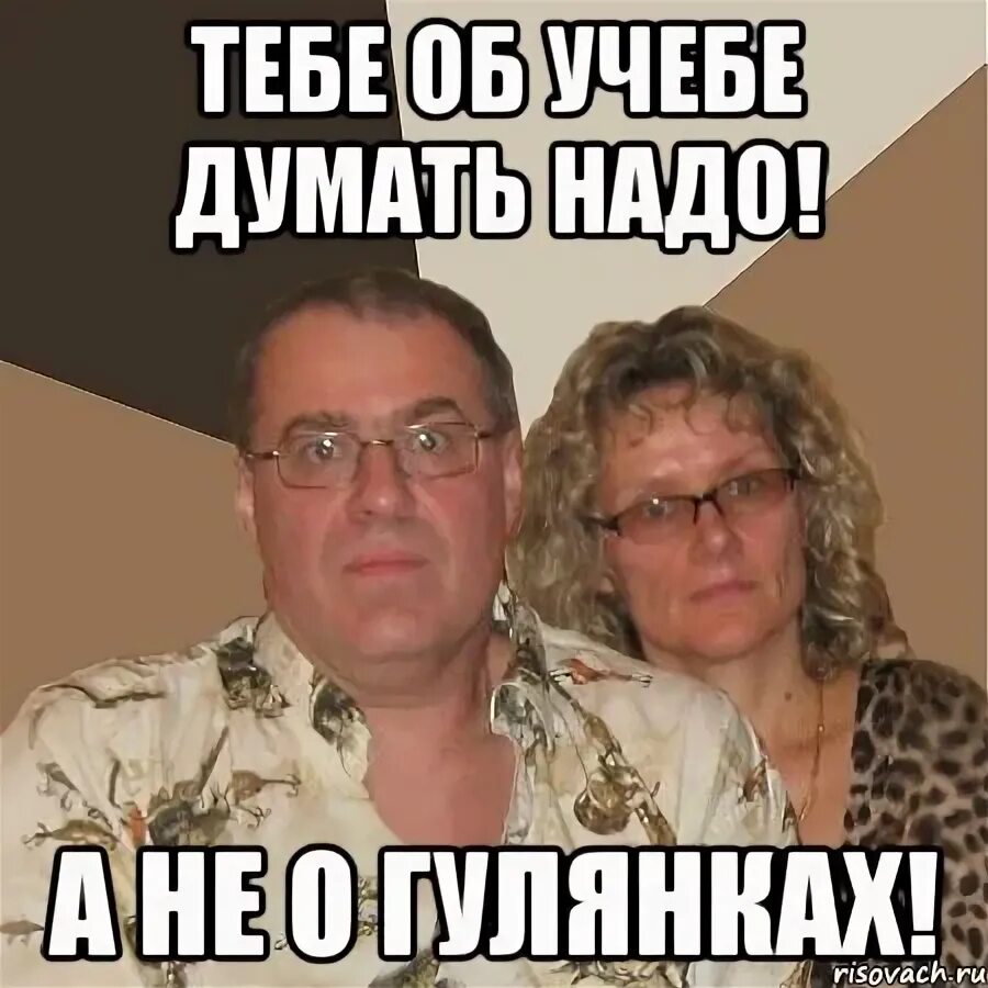 Не что думать а как думать. Злые родители. думать надо. гулянка мем. мемы про злых родителей.