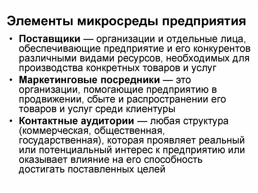 Факторы микросреды предприятия. К микросреде предприятия не относится. Элементы микросреды предприятия руководство. К микросреде предприятия не относится. Факторы микросреды фирмы.