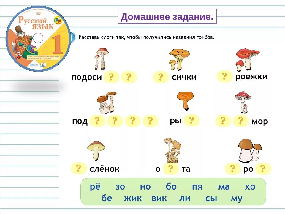 Слово гриб на слоги. Задания по русскому языку на тему слоги 1 класс. Русский язык слоги задания. Слоги первый класс задания. Слоги в словах 1 класс упражнения.