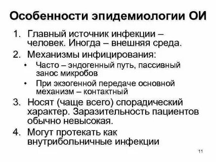 Эпидемиологическая характеристика инфекции