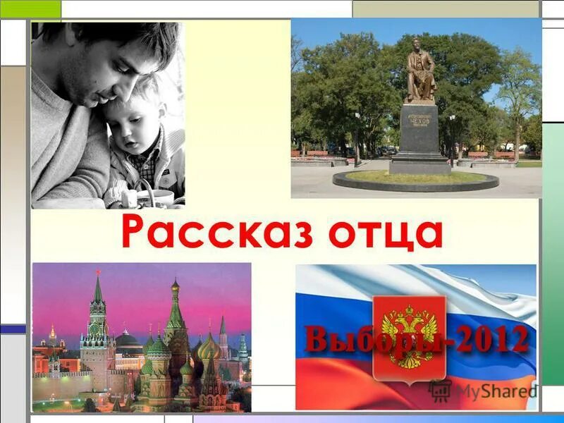 Притча о взаимоотношениях родителей и детей. Фразы про отца. Быть отцом рассказ. Отцом истории принято называть. Притча о взаимоотношениях родителей и детей.